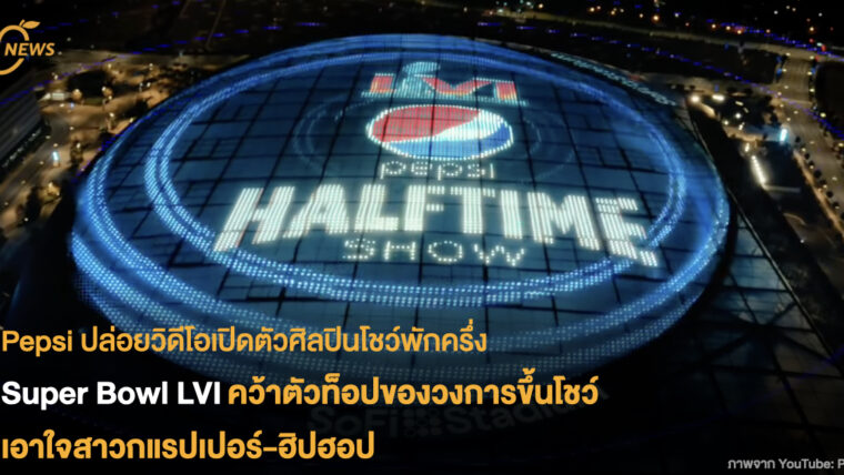 Pepsi ปล่อยวิดีโอเปิดตัวศิลปินโชว์พักครึ่ง Super Bowl LVI คว้าตัวท็อปของวงการขึ้นโชว์ เอาใจสาวกแรปเปอร์-ฮิปฮอป