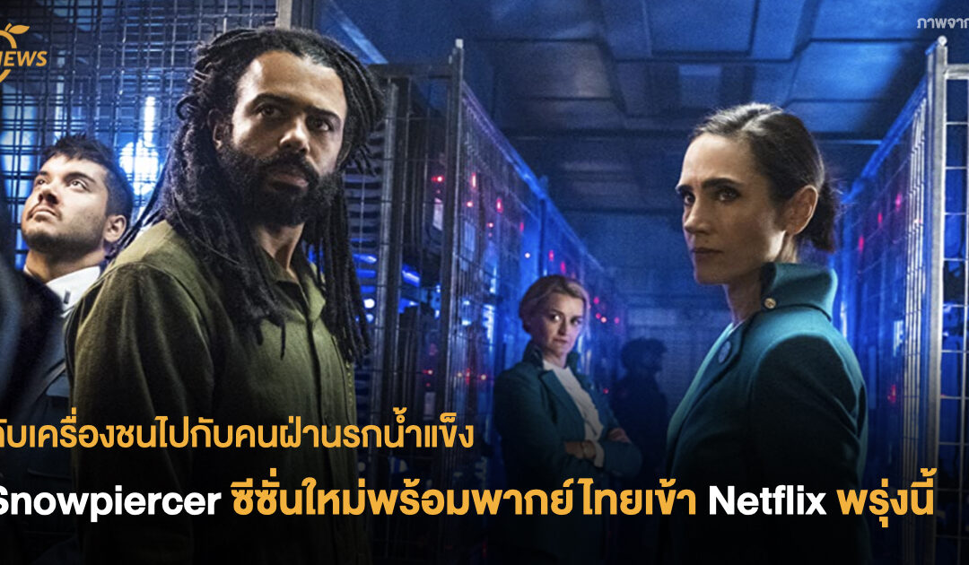 ดับเครื่องชนไปกับคนฝ่านรกน้ำแข็ง Snowpiercer ซีซั่นใหม่พร้อมพากย์ไทยเข้า Netflix พรุ่งนี้