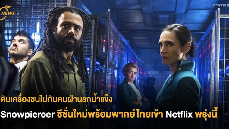 ดับเครื่องชนไปกับคนฝ่านรกน้ำแข็ง Snowpiercer ซีซั่นใหม่พร้อมพากย์ไทยเข้า Netflix พรุ่งนี้