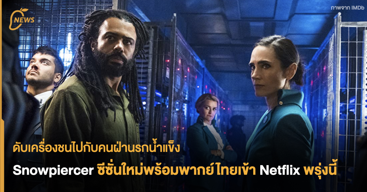 ดูหนัง snowpiercer season 3 พากย์ไทย