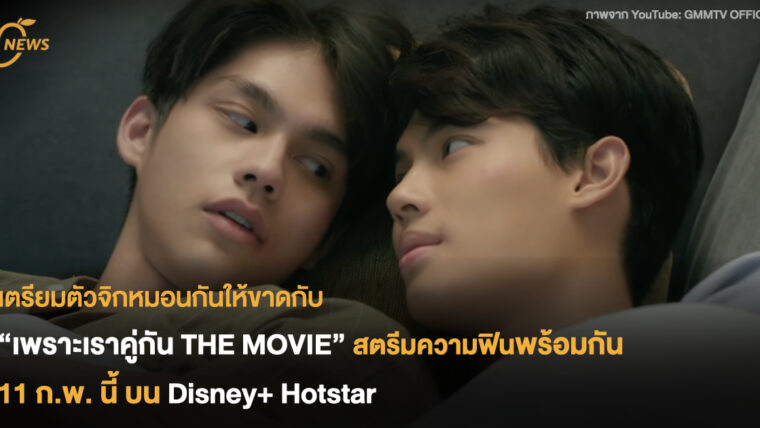 เตรียมตัวจิกหมอนกันให้ขาดกับ “เพราะเราคู่กัน THE MOVIE” สตรีมความฟินพร้อมกัน 11 ก.พ. นี้ บน Disney+ Hotstar