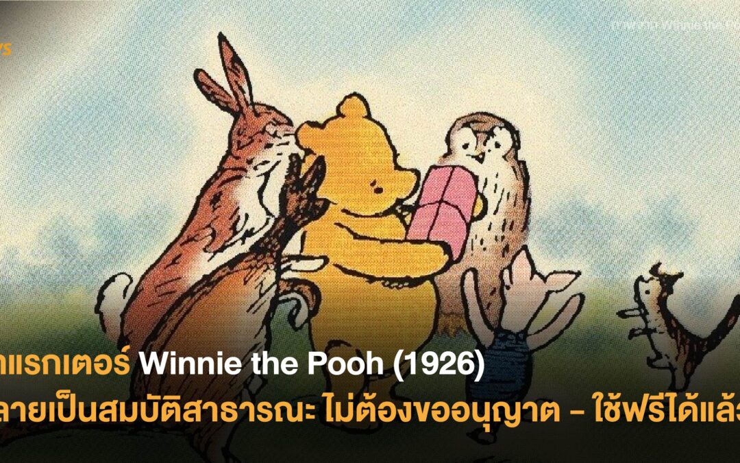 คาแรกเตอร์ Winnie the Pooh(1926) กลายเป็นสมบัติสาธารณะ  ไม่ต้องขออนุญาต-ใช้ฟรีได้แล้ว