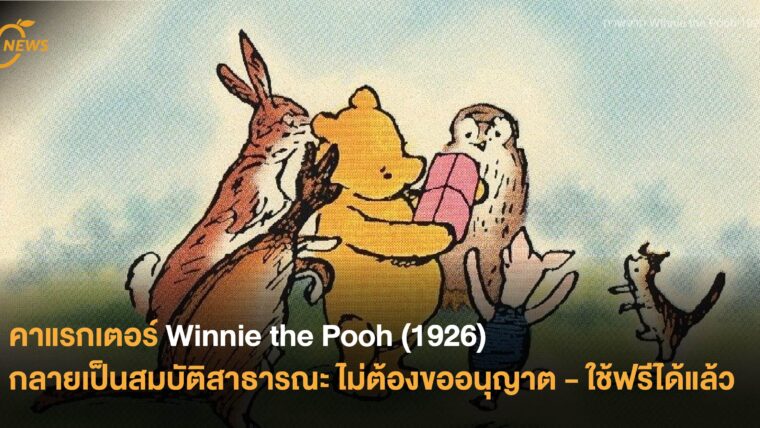 คาแรกเตอร์ Winnie the Pooh(1926) กลายเป็นสมบัติสาธารณะ  ไม่ต้องขออนุญาต-ใช้ฟรีได้แล้ว