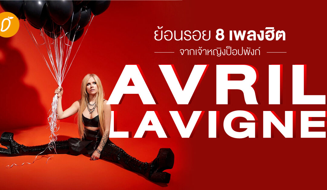 ผ่านไปกี่ปีไม่มีเปลี่ยนแปลง..ย้อนรอย 8 เพลงฮิตจากเจ้าหญิงป็อปพังก์ Avril Lavigne