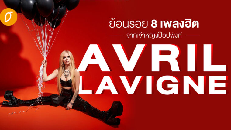 ผ่านไปกี่ปีไม่มีเปลี่ยนแปลง..ย้อนรอย 8 เพลงฮิตจากเจ้าหญิงป็อปพังก์ Avril Lavigne