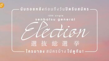 นับถอยหลังก่อนถึงวันปิดรับสมัคร BNK48 12nd Single Senbatsu General Election ใครมาลงสมัครบ้าง ไปดูกัน!