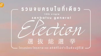 สรุปครบจบในที่เดียว รวมรายชื่อผู้สมัคร BNK48 12nd Single Senbatsu General Election 