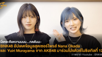 นี่แหละคือความมมม…กดดันน~ BNK48 อัปเดตข้อมูลสุดเซอร์ไพรส์ Nana Okada และ Yuiri Murayama จาก AKB48 มาร่วมโปรดิวซ์ในซิงเกิลที่ 12