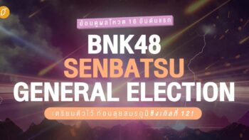 ย้อนดูผลโหวต 16 อันดับแรกจากงาน BNK48 Senbatsu General Election เตรียมตัวไว้ก่อนลุยสมรภูมิซิงเกิลที่ 12 !