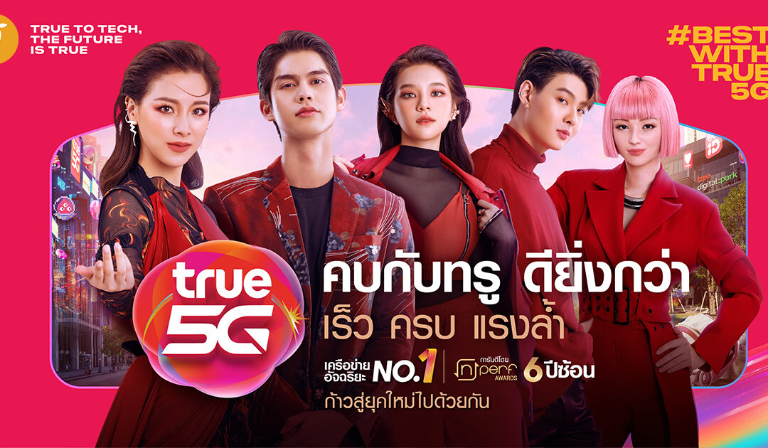 ทรู 5G ตอกย้ำเครือข่ายอันดับ 1  ส่งแคมเปญ ‘คบกับทรู ดียิ่งกว่า ก้าวสู่ยุคใหม่ไปด้วยกัน’  นำเสนอผ่าน ‘เมืองอัจฉริยะ’ เสริมทัพ ‘ใบเฟิร์น’ และ ‘เซ้นท์’ ฮีโร่ทรู 5G คนล่าสุด
