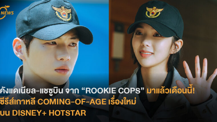 คังแดเนียล-แชซูบิน จาก “ROOKIE COPS” มาแล้วเดือนนี้! ซีรีส์เกาหลี COMING-OF-AGE เรื่องใหม่ บน DISNEY+ HOTSTAR
