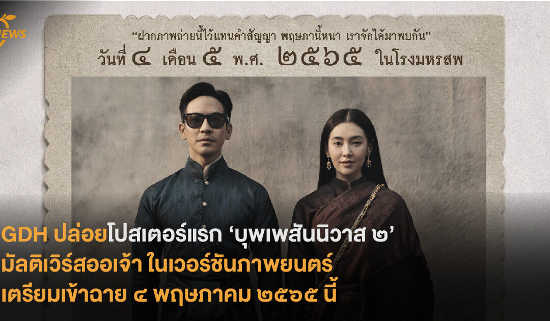 GDH ปล่อยโปสเตอร์แรก ‘บุพเพสันนิวาส ๒’ มัลติเวิร์สออเจ้า ในเวอร์ชันภาพยนตร์ เตรียมฉาย ๔ พฤษภาคม ๒๕๖๕ นี้