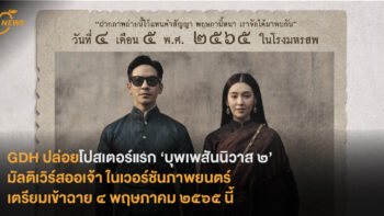 GDH ปล่อยโปสเตอร์แรก ‘บุพเพสันนิวาส ๒’ มัลติเวิร์สออเจ้า ในเวอร์ชันภาพยนตร์ เตรียมฉาย ๔ พฤษภาคม ๒๕๖๕ นี้