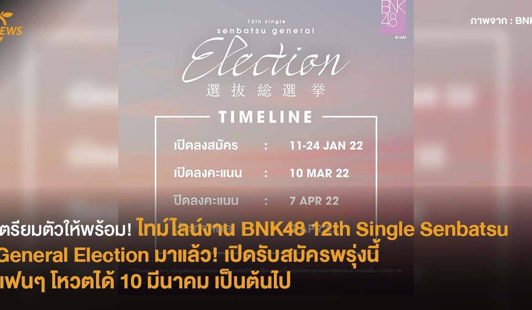 เตรียมตัวให้พร้อม!  ไทม์ไลน์งาน BNK48 12th Single Senbatsu General Election มาแล้ว! เปิดรับสมัครพรุ่งนี้ แฟนๆ โหวตได้ 10 มีนาคม เป็นต้นไป