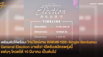 เตรียมตัวให้พร้อม!  ไทม์ไลน์งาน BNK48 12th Single Senbatsu General Election มาแล้ว! เปิดรับสมัครพรุ่งนี้ แฟนๆ โหวตได้ 10 มีนาคม เป็นต้นไป