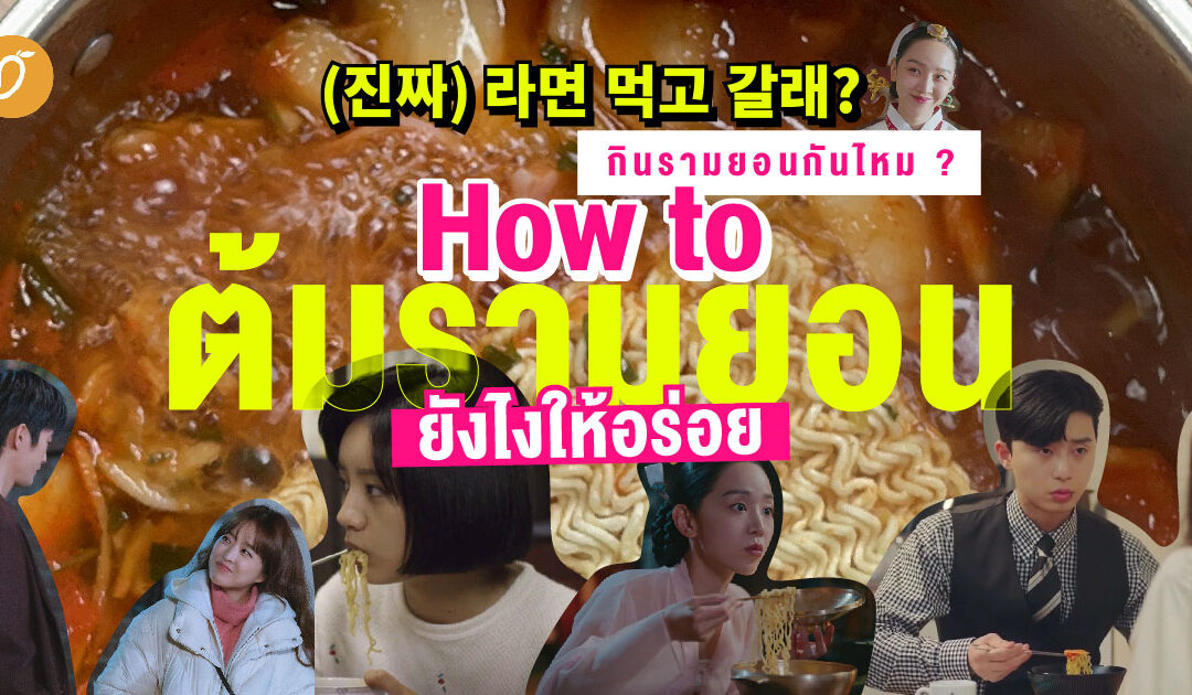(진짜) 라면 먹고 갈래? กินรามยอนกันไหม ? How to ต้มรามยอนยังไงให้อร่อย