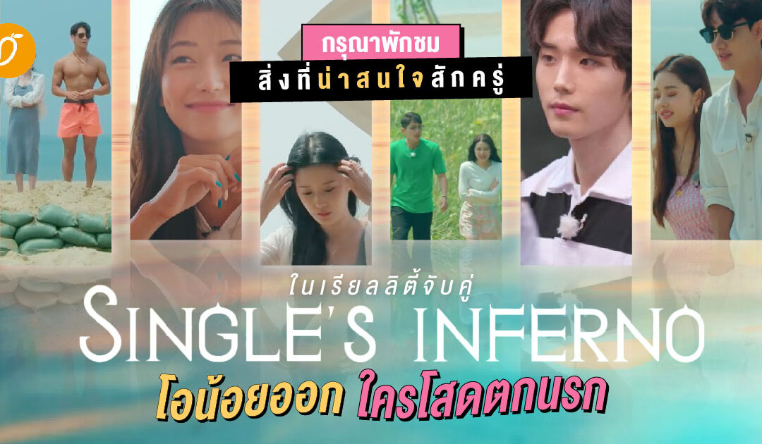 กรุณาพักชมสิ่งที่น่าสนใจสักครู่..ในเรียลลิตี้จับคู่ Single’s Inferno ‘โอน้อยออก ใครโสดตกนรก’