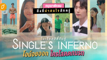 กรุณาพักชมสิ่งที่น่าสนใจสักครู่..ในเรียลลิตี้จับคู่ Single’s Inferno ‘โอน้อยออก ใครโสดตกนรก’