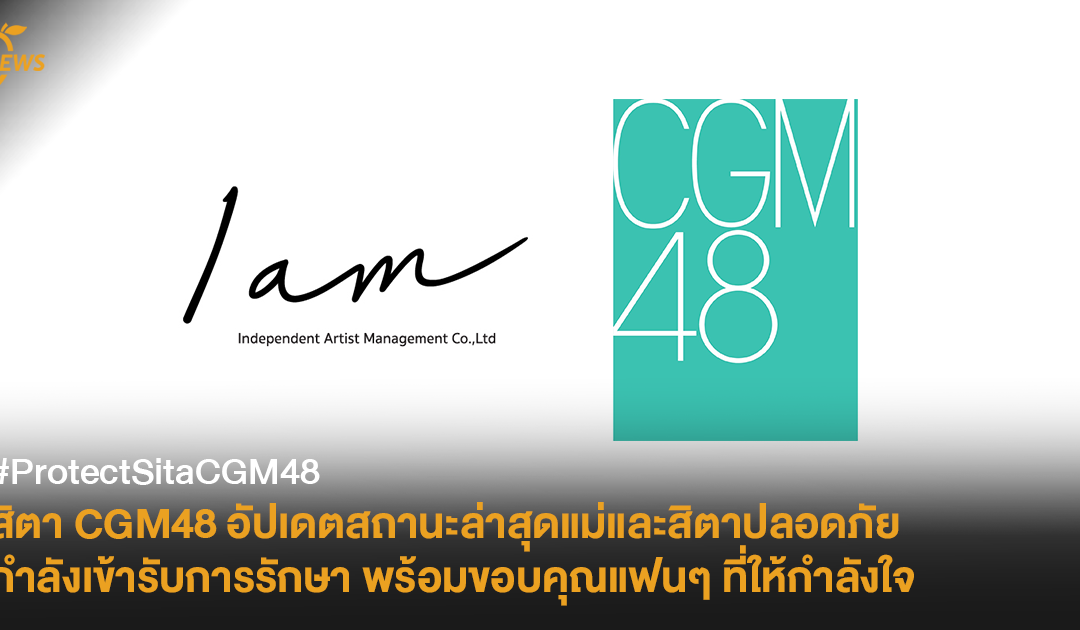 #ProtectSitaCGM48 สิตา CGM48 อัปเดตสถานะล่าสุด แม่และสิตาปลอดภัย กำลังเข้ารับการรักษา พร้อมขอบคุณแฟนๆ ที่ให้กำลังใจ
