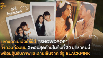 แจกวอลเปเปอร์ซีรีส์ “SNOWDROP”  ทิ้งทวนก่อนชม 2 ตอนสุดท้ายในคืนที่ 30 มกราคมนี้  พร้อมลุ้นรับภาพและลายเซ็นสุด Exclusive จาก จีซู BLACKPINK