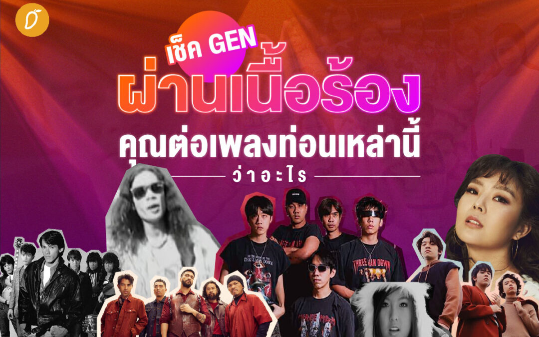 เช็ค Gen ผ่านเนื้อร้อง คุณต่อเพลงท่อนนี้ว่าอะไร ?