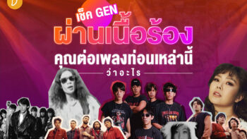 เช็ค Gen ผ่านเนื้อร้อง คุณต่อเพลงท่อนนี้ว่าอะไร ?