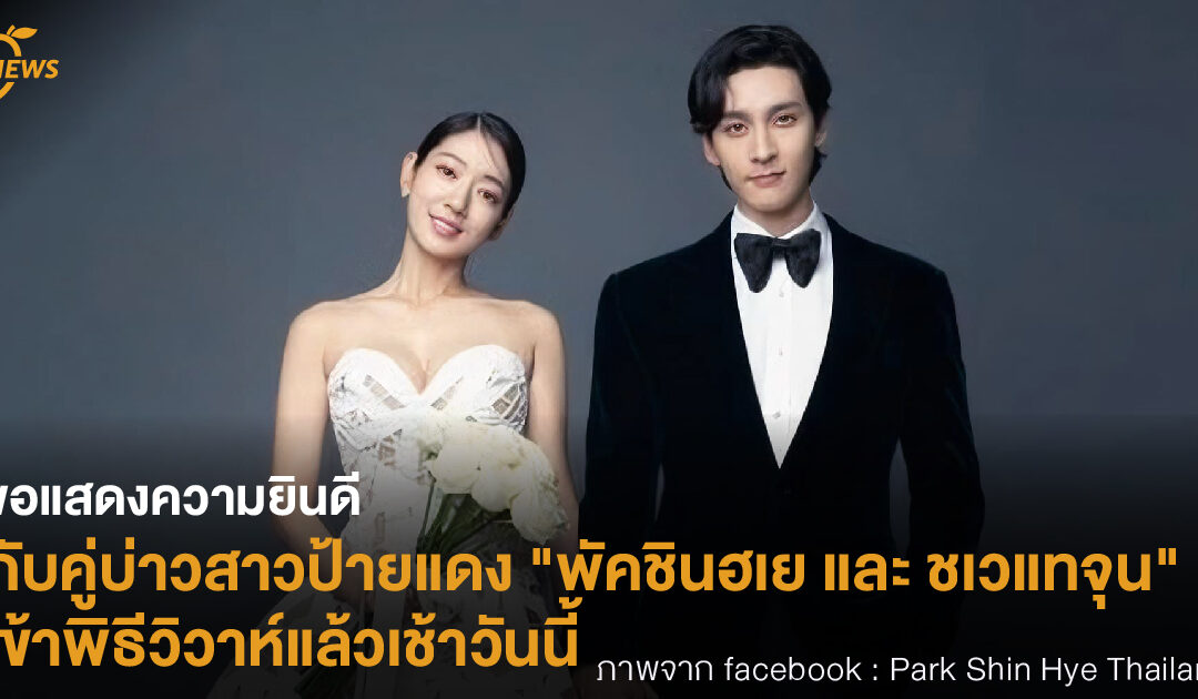 ขอแสดงความยินดี! กับคู่บ่าวสาวป้ายแดง “พัคชินฮเย และ ชเวแทจุน” เข้าพิธีวิวาห์แล้วเช้าวันนี้