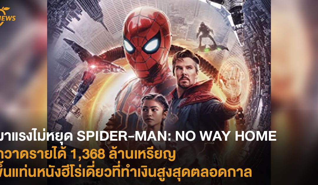 มาแรงไม่หยุด SPIDER-MAN: NO WAY HOME กวาดรายได้ 1,368 ล้านเหรียญ ขึ้นแท่นหนังฮีโร่เดี่ยวที่ทำเงินสูงสุดตลอดกาล