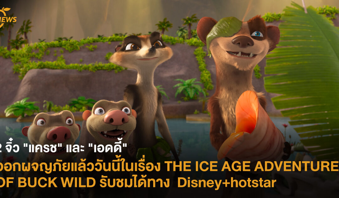 2 จิ๋ว “แครช” และ “เอดดี้” ออกผจญภัยแล้ววันนี้ในเรื่อง THE ICE AGE ADVENTURES OF BUCK WILD รับชมได้ทาง  Disney+hotstar