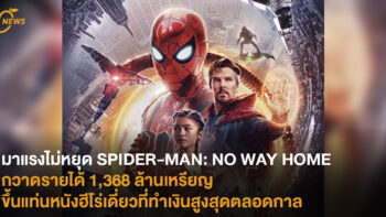 มาแรงไม่หยุด SPIDER-MAN: NO WAY HOME กวาดรายได้ 1,368 ล้านเหรียญ ขึ้นแท่นหนังฮีโร่เดี่ยวที่ทำเงินสูงสุดตลอดกาล