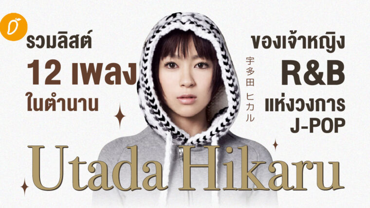 รวมลิสต์ 12 เพลงในตำนานของเจ้าหญิง R&B แห่งวงการ J-POP ‘Utada Hikaru’