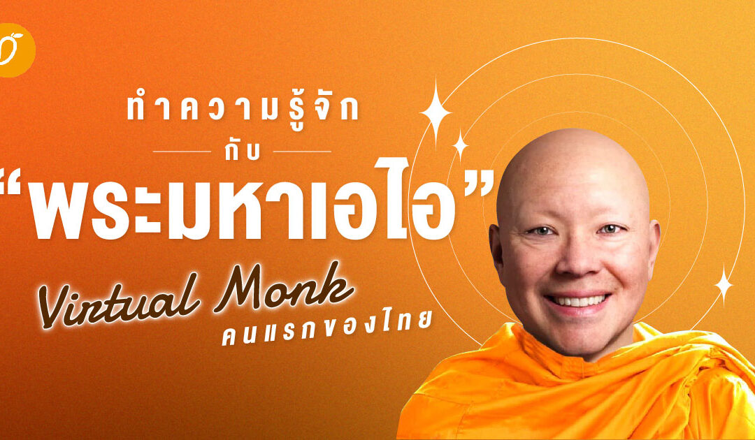 ทำความรู้จักกับ “พระมหาเอไอ”  Virtual Monk คนแรกของไทย 