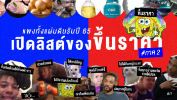 แพงทั้งแผ่นดินรับปี 65 เปิดลิสต์ของขึ้นราคา #ภาค 2