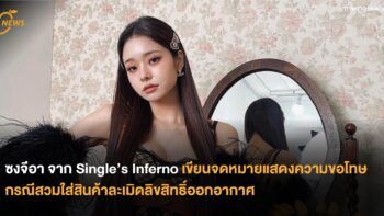 ซงจีอา จาก Single’s Inferno เขียนจดหมายแสดงความขอโทษ กรณีสวมใส่สินค้าละเมิดลิขสิทธิ์ออกอากาศ