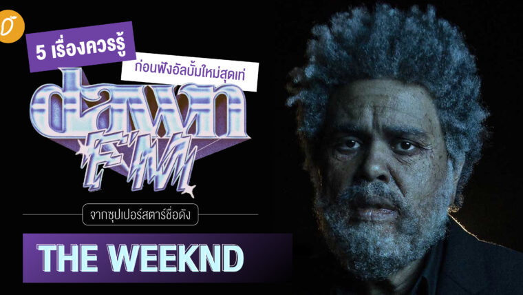 5 เรื่องที่ควรรู้ก่อนฟังอัลบั้มใหม่สุดเท่ Dawn FM จากซุปเปอร์สตาร์ชื่อดัง The Weeknd