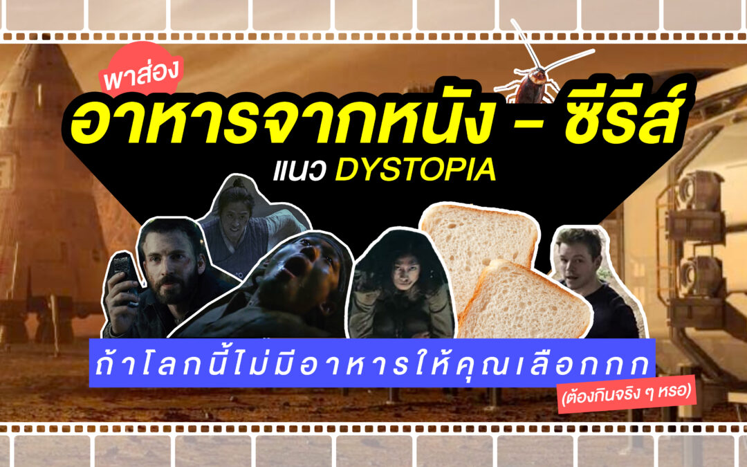 พาส่องอาหารจากหนัง-ซีรีส์แนว Dystopia  ถ้าโลกนี้ไม่มีอาหารให้คุณเลือกกก (ต้องกินจริง ๆ หรอ)