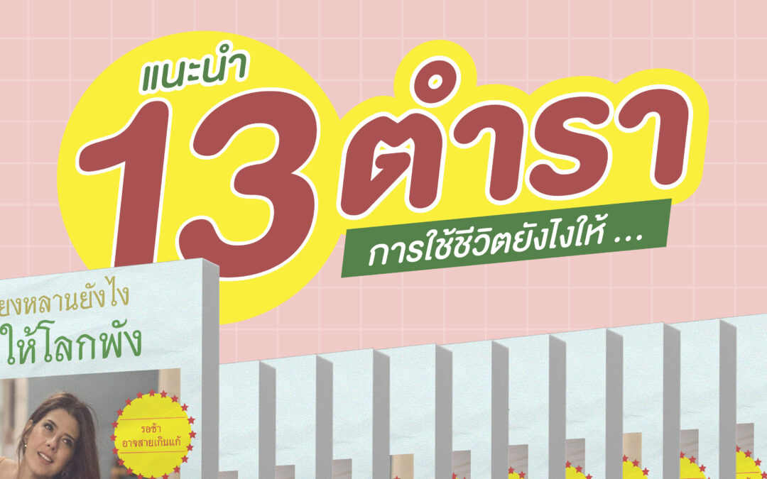 แนะนำ 13 ตำราการใช้ชีวิตยังไงให้ … 