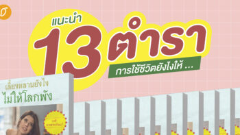 แนะนำ 13 ตำราการใช้ชีวิตยังไงให้ … 