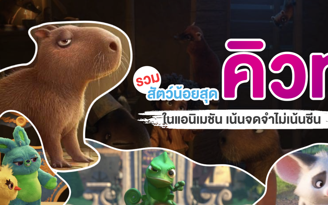 รวมสัตว์น้อยสุดคิวท์ในแอนิเมชัน เน้นจดจำไม่เน้นซีน