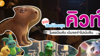 รวมสัตว์น้อยสุดคิวท์ในแอนิเมชัน เน้นจดจำไม่เน้นซีน