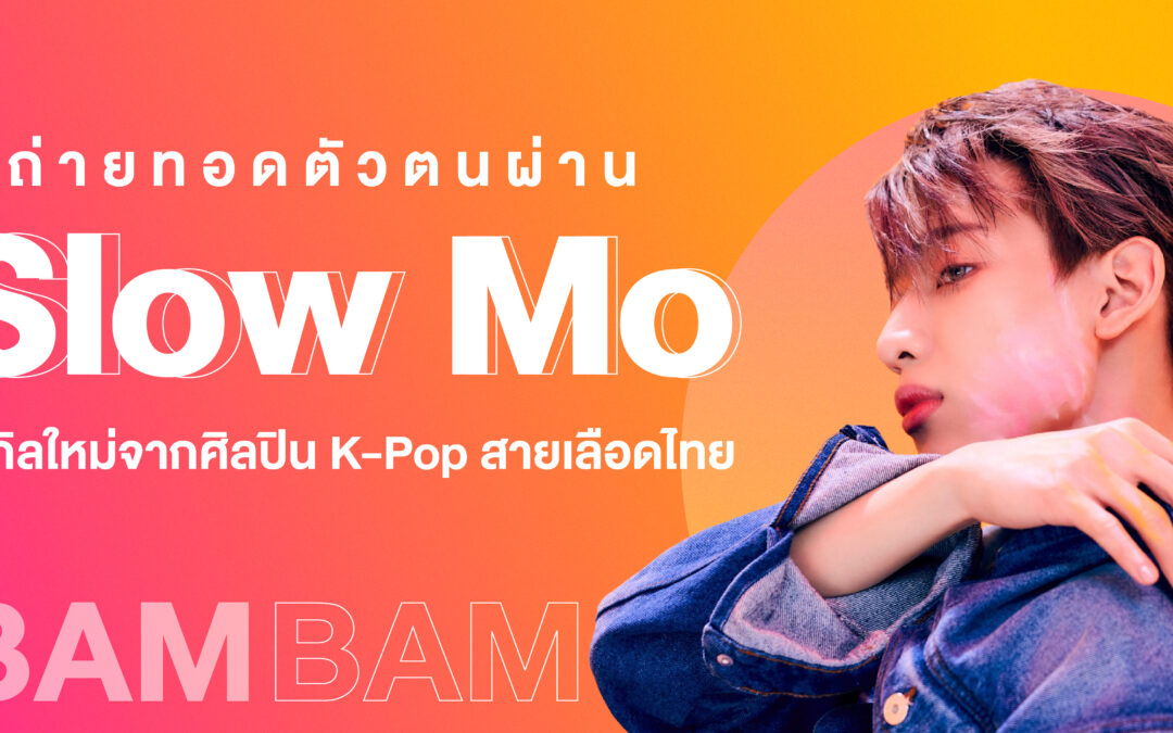 ถ่ายทอดตัวตนผ่าน Slow Mo  ซิงเกิลใหม่จากศิลปิน K-Pop สายเลือดไทย  뱀뱀 BamBam