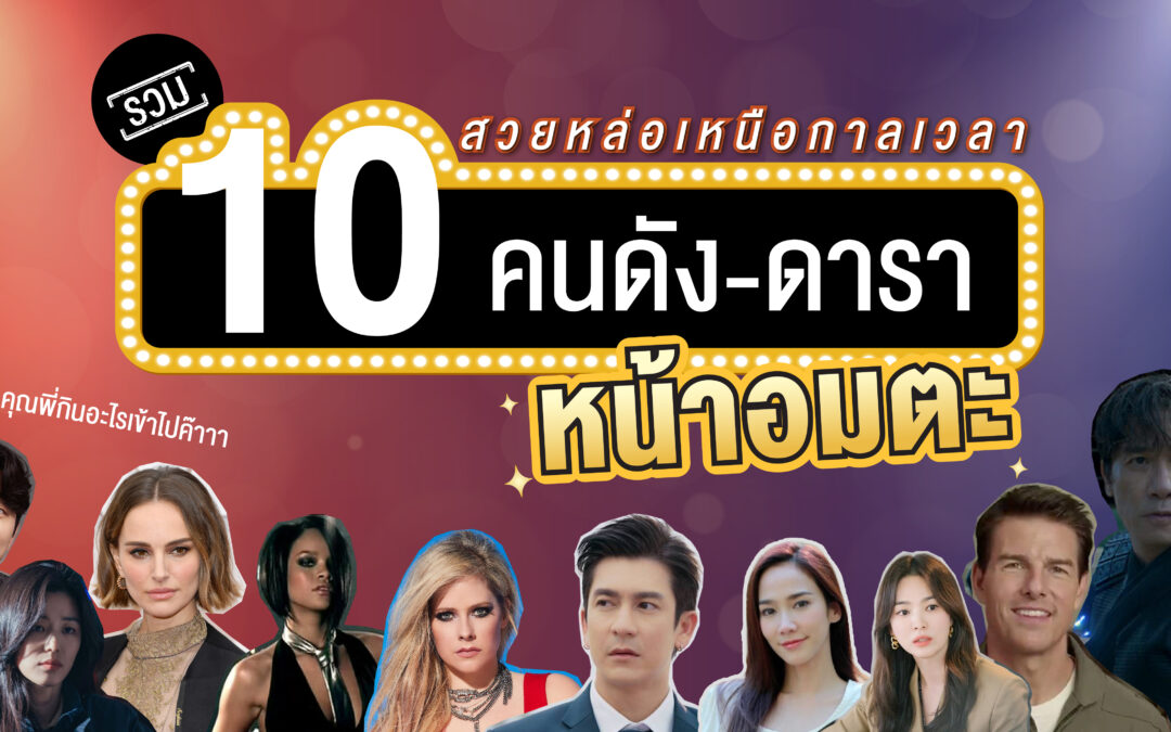 สวยหล่อเหนือกาลเวลา..รวม 10 คนดัง-ดาราหน้าอมตะ