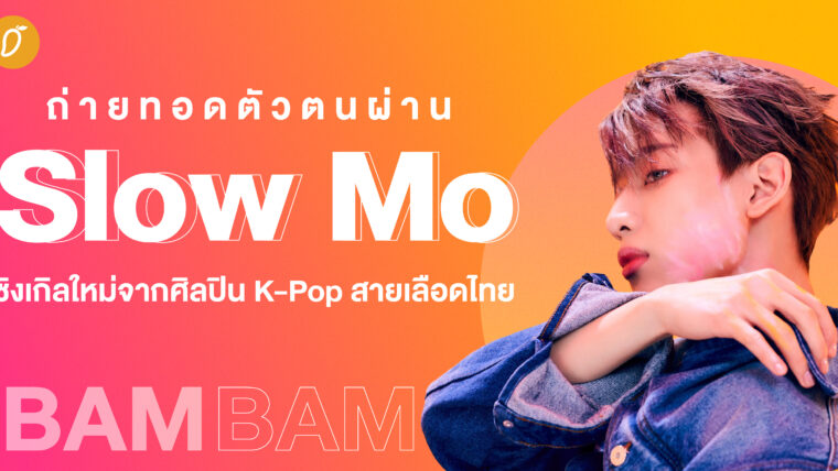 ถ่ายทอดตัวตนผ่าน Slow Mo  ซิงเกิลใหม่จากศิลปิน K-Pop สายเลือดไทย  뱀뱀 BamBam