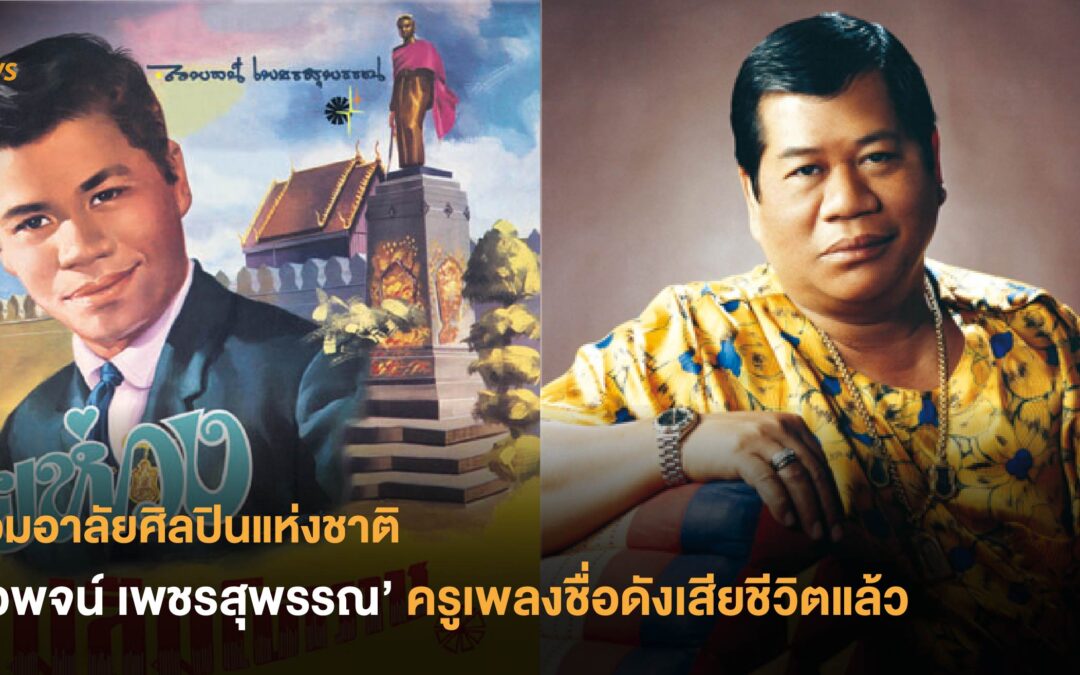 ร่วมอาลัยศิลปินแห่งชาติ ‘ไวพจน์ เพชรสุพรรณ’ ครูเพลงชื่อดังเสียชีวิตแล้ว