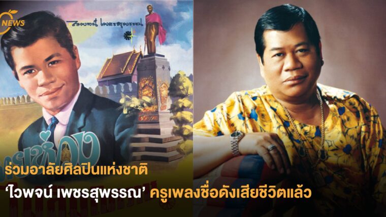 ร่วมอาลัยศิลปินแห่งชาติ ‘ไวพจน์ เพชรสุพรรณ’ ครูเพลงชื่อดังเสียชีวิตแล้ว