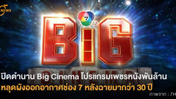 ปิดตำนานรายการในความทรงจำ Big Cinema โปรแกรมเพชรหนังพันล้าน หลุดผังออกอากาศช่อง 7 หลังฉายมากว่า 30 ปี