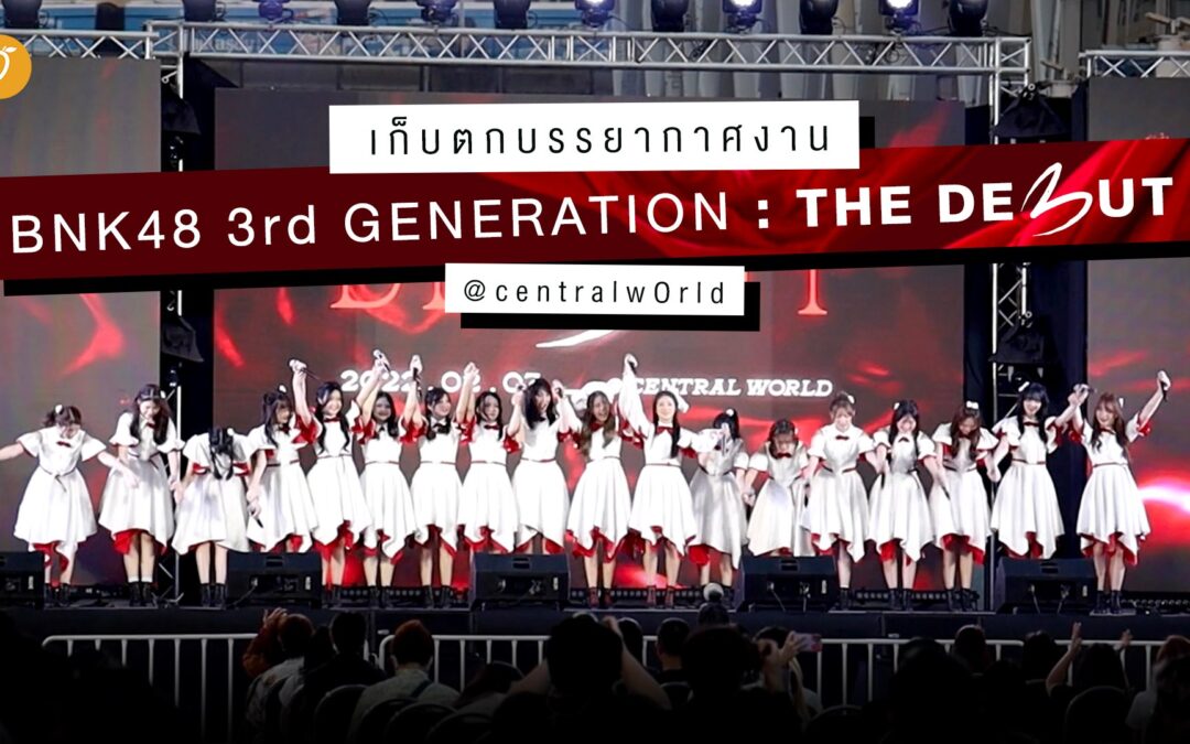 [Special Clip] เก็บตกบรรยากาศงาน BNK48 3rd GENERATION: THE DE3UT ที่ centralwOrld