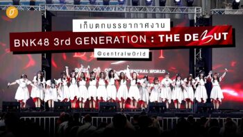 [Special Clip] เก็บตกบรรยากาศงาน BNK48 3rd GENERATION: THE DE3UT ที่ centralwOrld