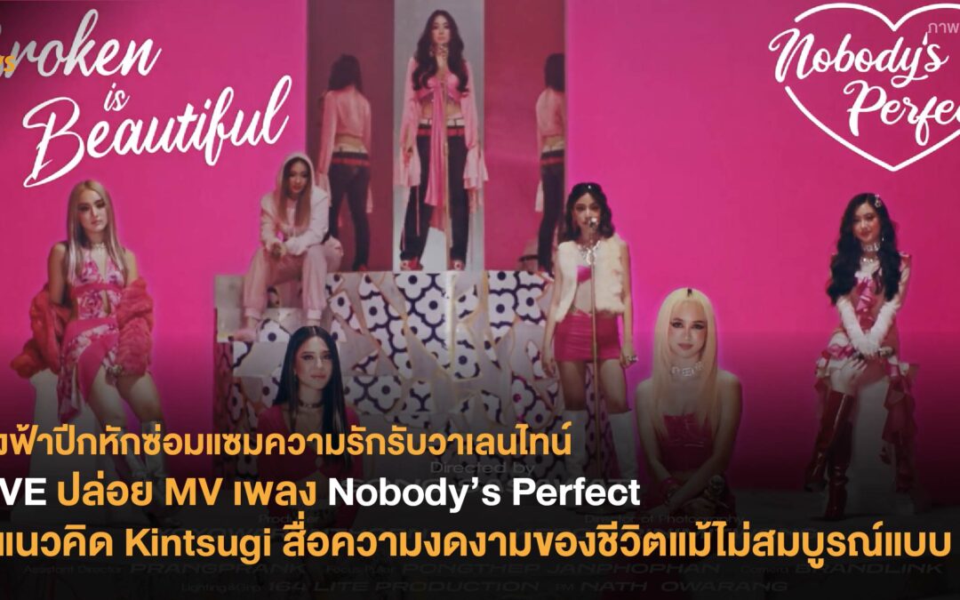 4EVE ปล่อย MV เพลง Nobody’s Perfect ส่งแนวคิด Kintsugi สื่อความงดงามของชีวิตแม้ไม่สมบูรณ์แบบ