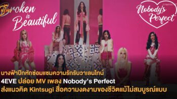 4EVE ปล่อย MV เพลง Nobody’s Perfect ส่งแนวคิด Kintsugi สื่อความงดงามของชีวิตแม้ไม่สมบูรณ์แบบ